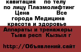 Lpg  кавитация Rf по телу Rf по лицу Плазмолифтинг › Цена ­ 300 000 - Все города Медицина, красота и здоровье » Аппараты и тренажеры   . Тыва респ.,Кызыл г.